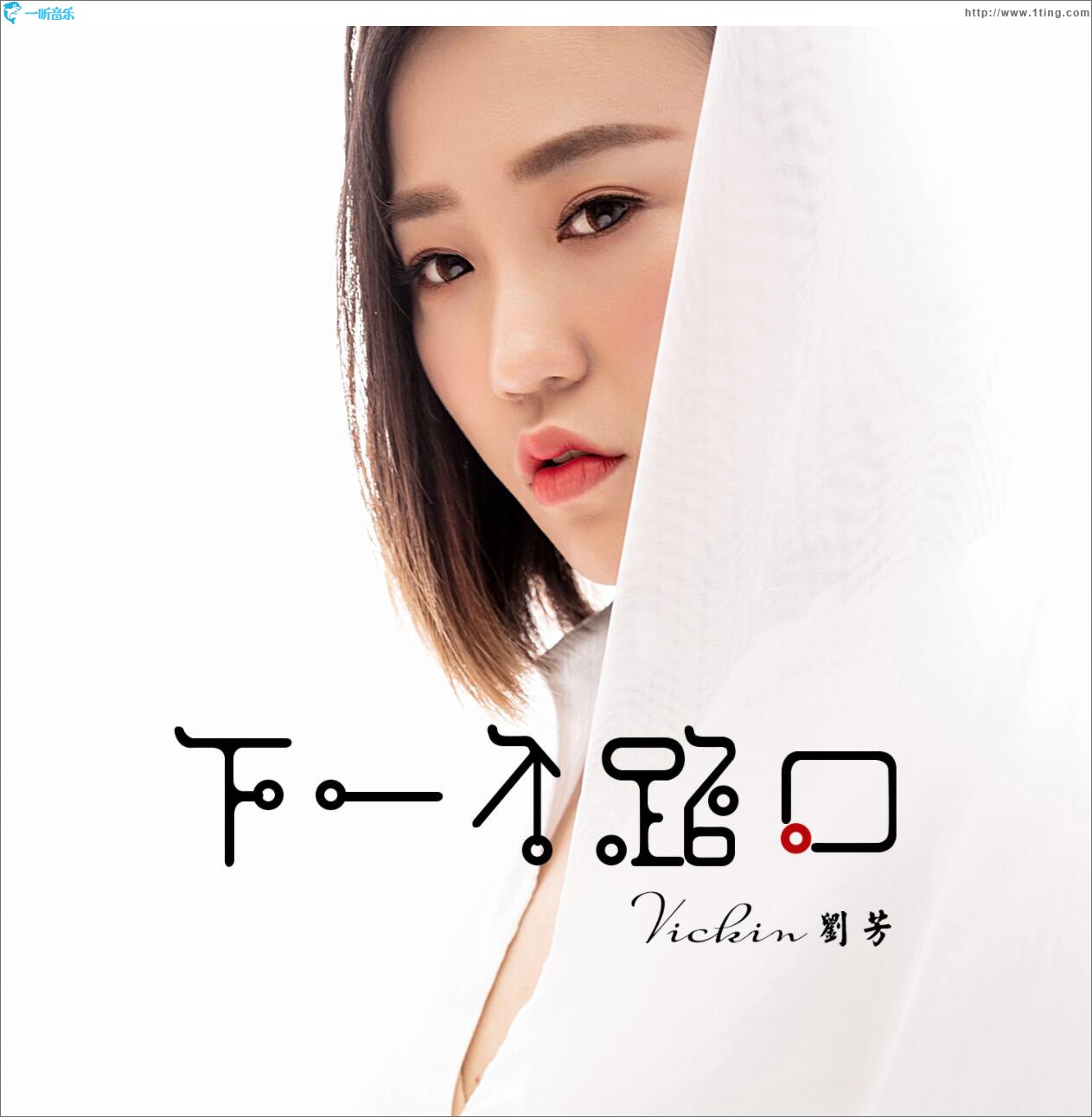 下一个路口 (单曲)