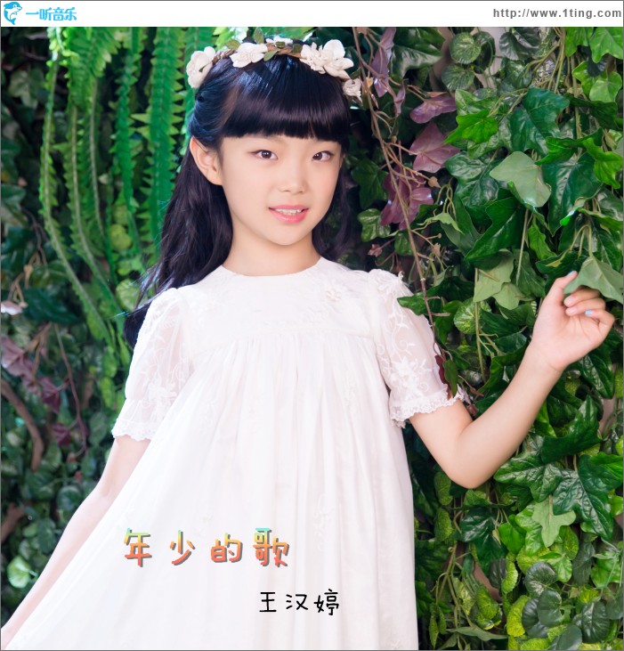 年少的歌 (单曲)