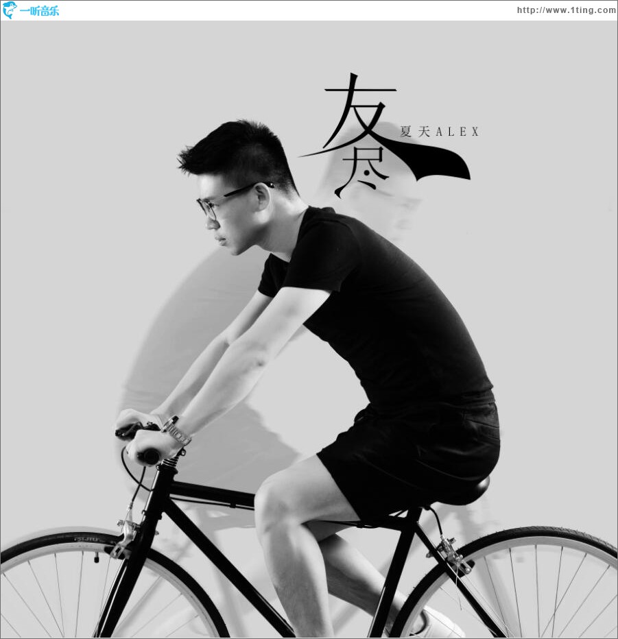 友尽 (单曲)
