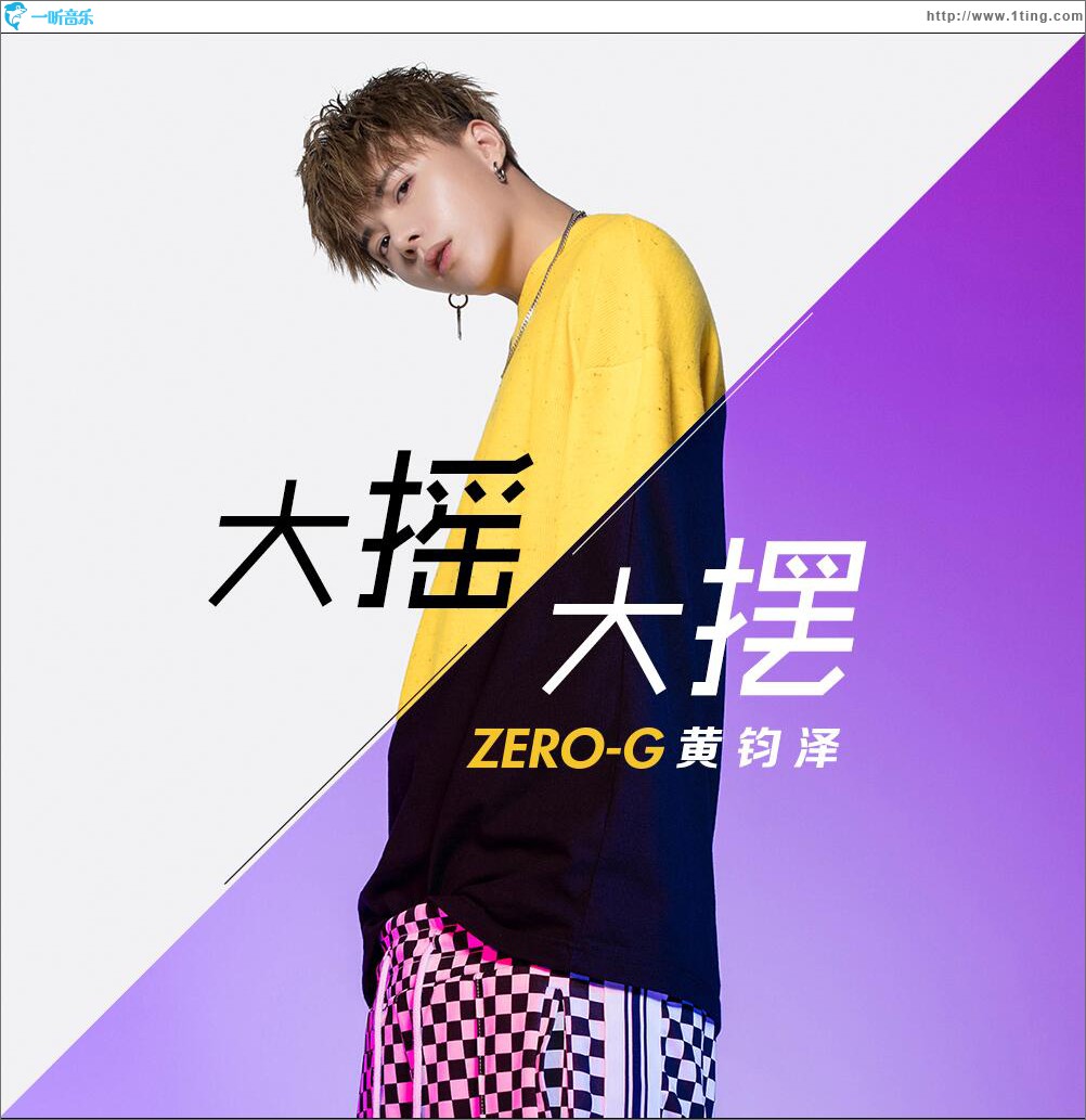大摇大摆 (单曲)