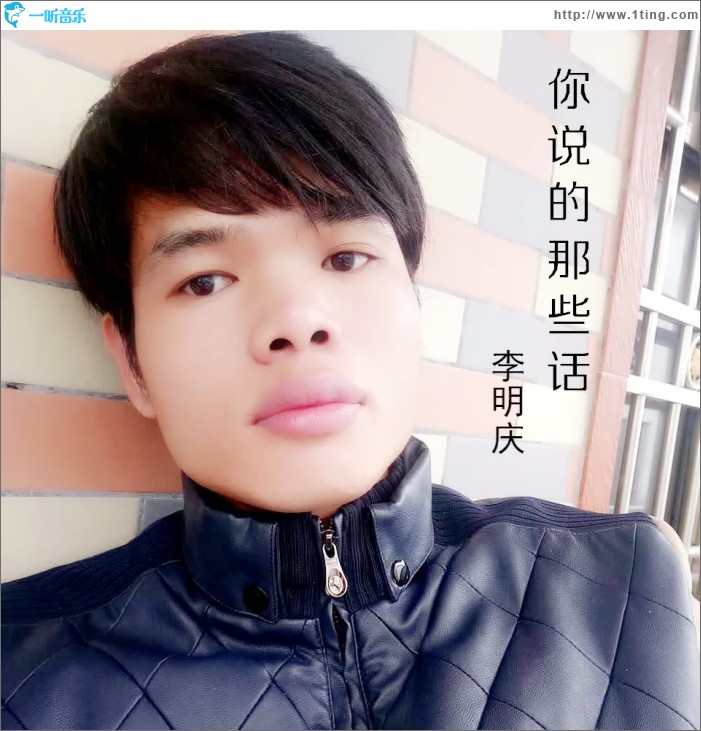 你说的那些话 (单曲)