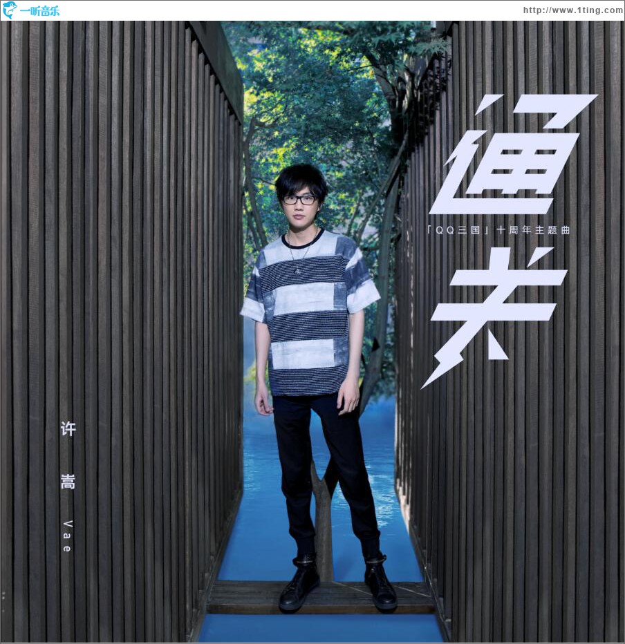 通关 (单曲)
