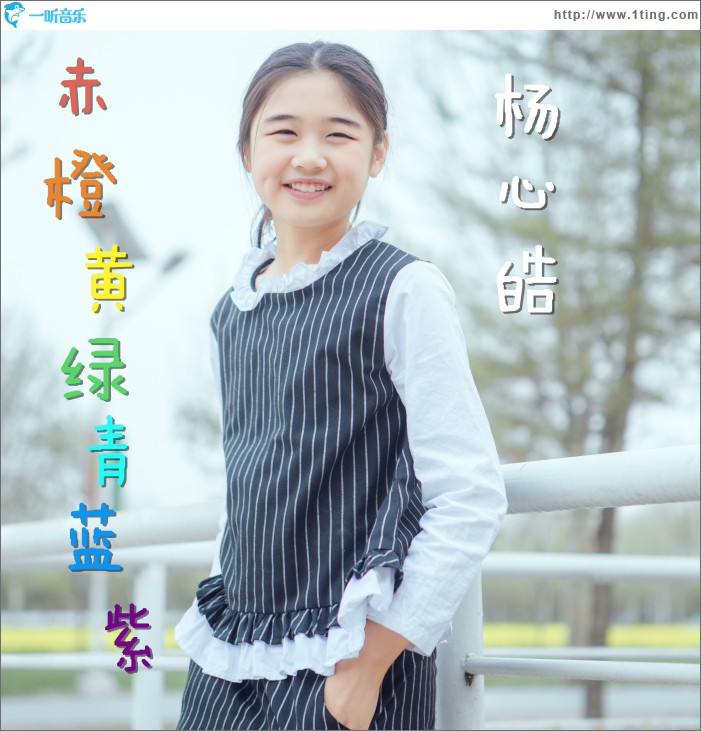 赤橙黄绿青蓝紫 (单曲)