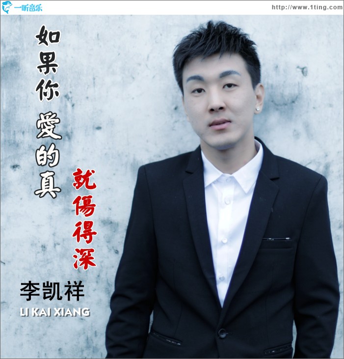 如果你爱的真就伤得深 (单曲)