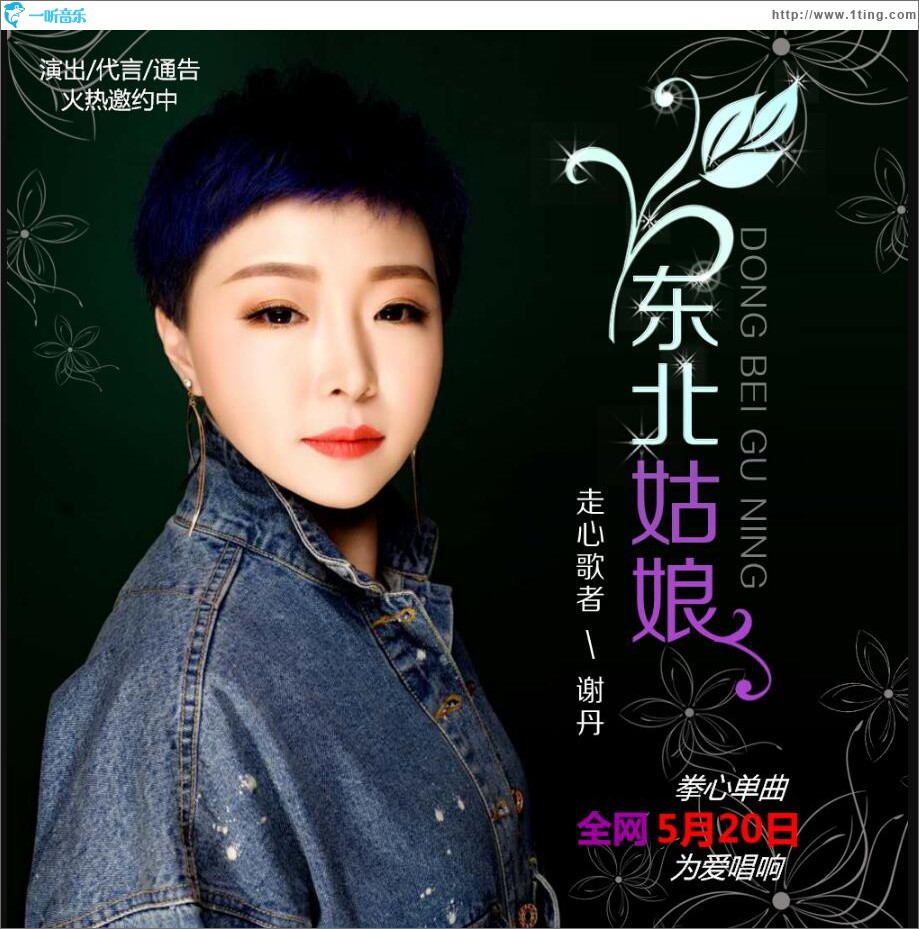 东北姑娘 (单曲)