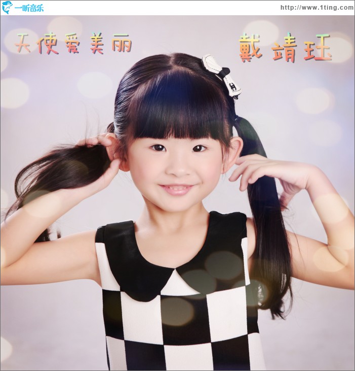 天使爱美丽 (EP)