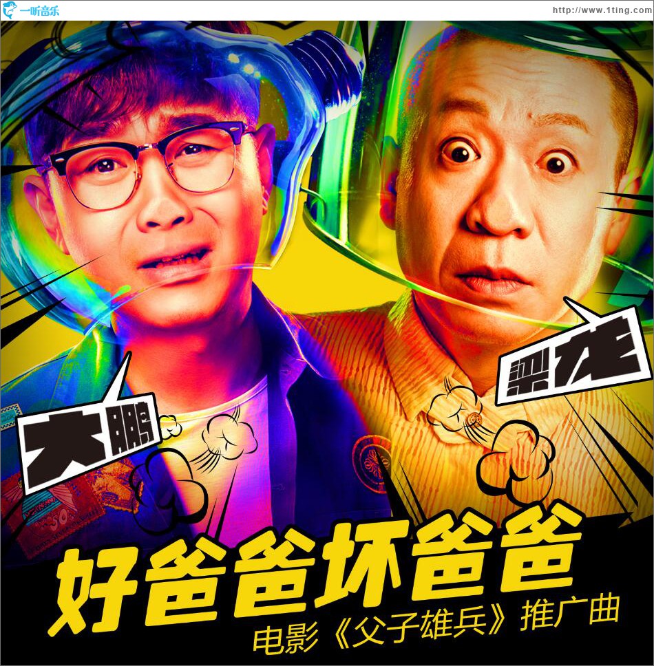好爸爸坏爸爸 (单曲)