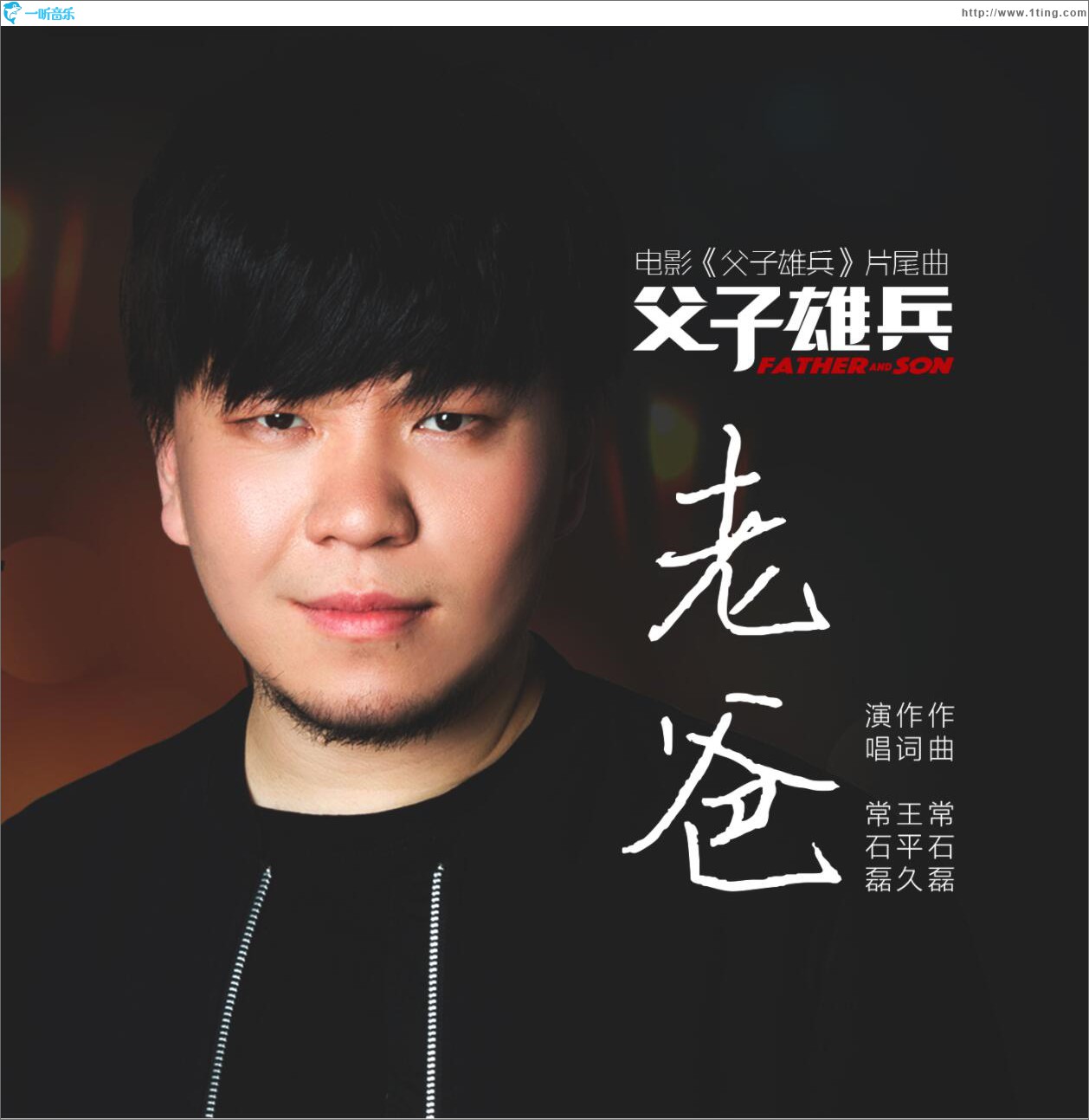 老爸 (单曲)