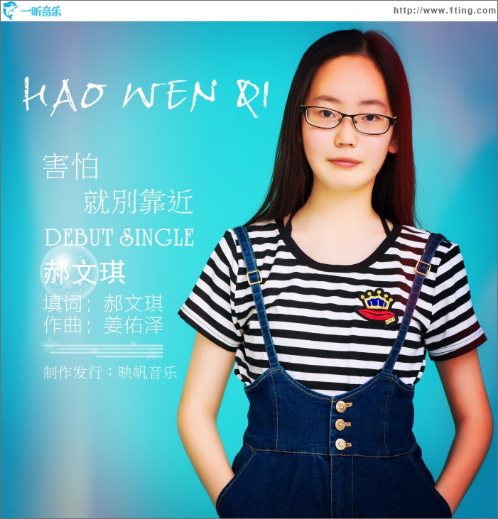 害怕就别靠近 (单曲)