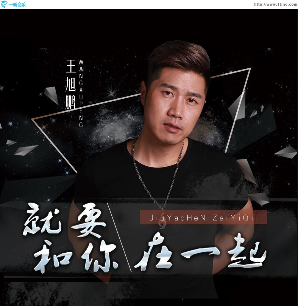 就要和你在一起 (单曲)