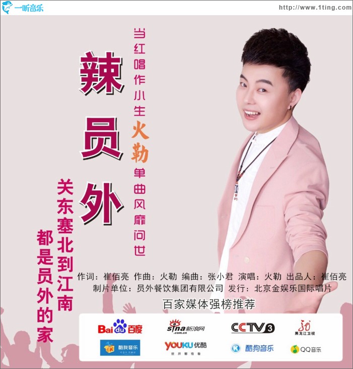 辣员外 (单曲)