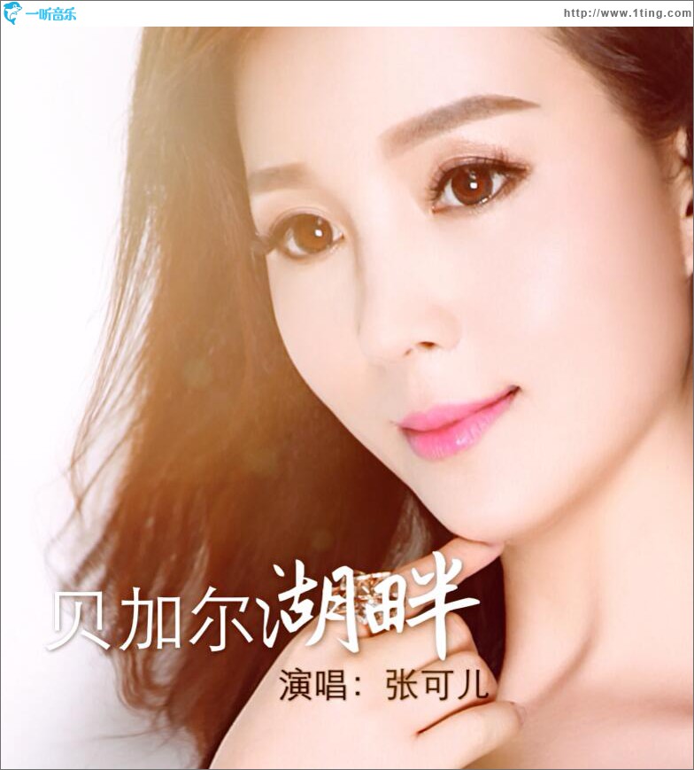 贝加尔湖畔 (单曲)