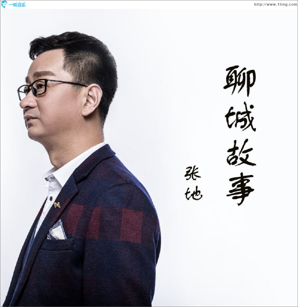 聊城故事 (单曲)