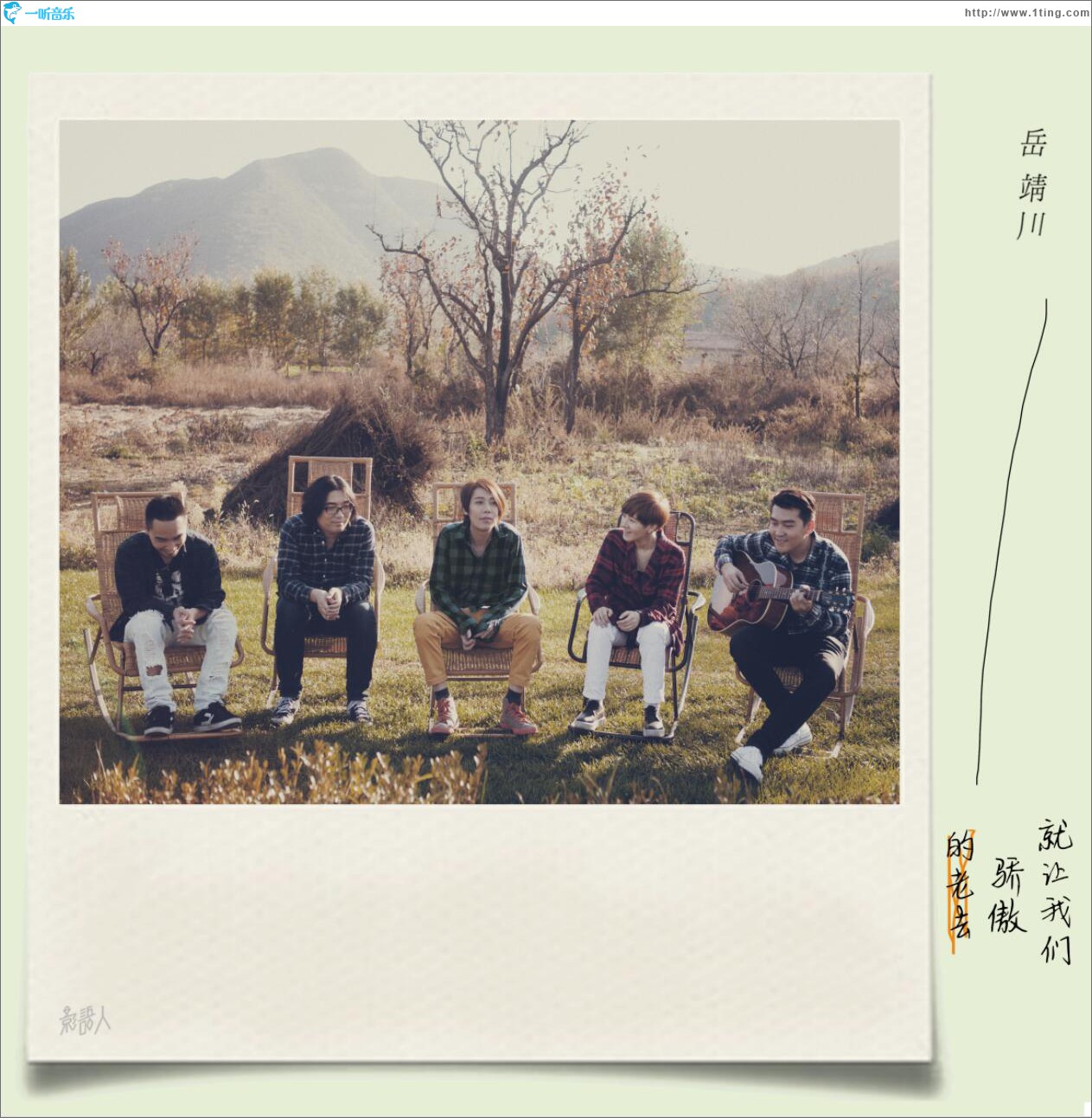 就让我们骄傲的老去 (单曲)