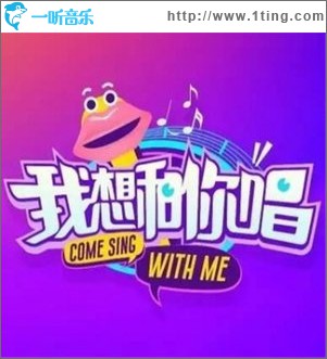 我想和你唱 第二季 第4期