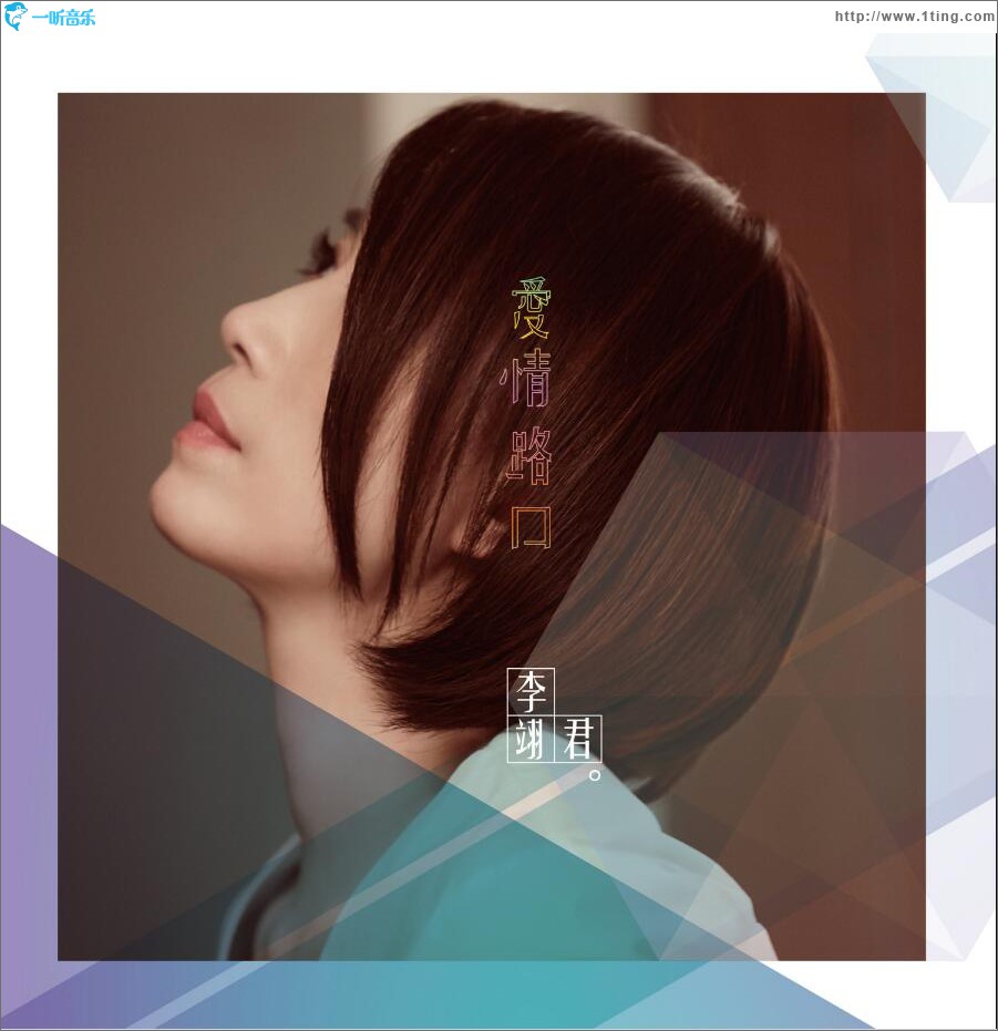 爱情路口