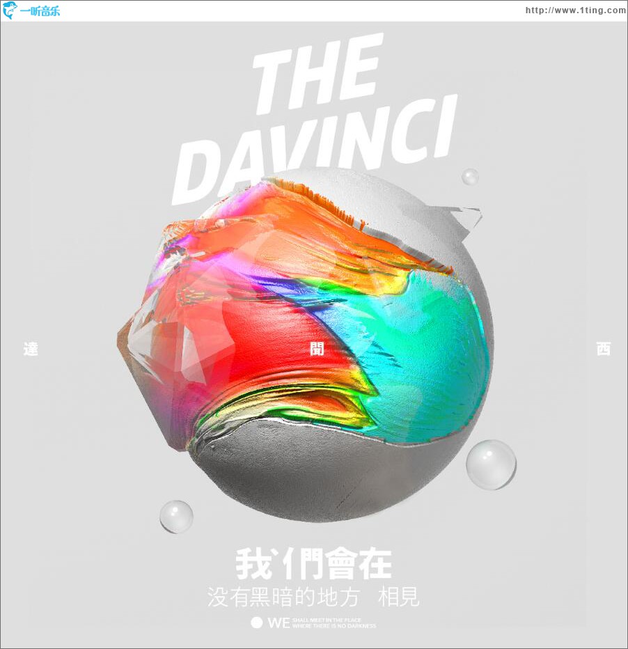 我们会在没有黑暗的地方相见 (单曲)