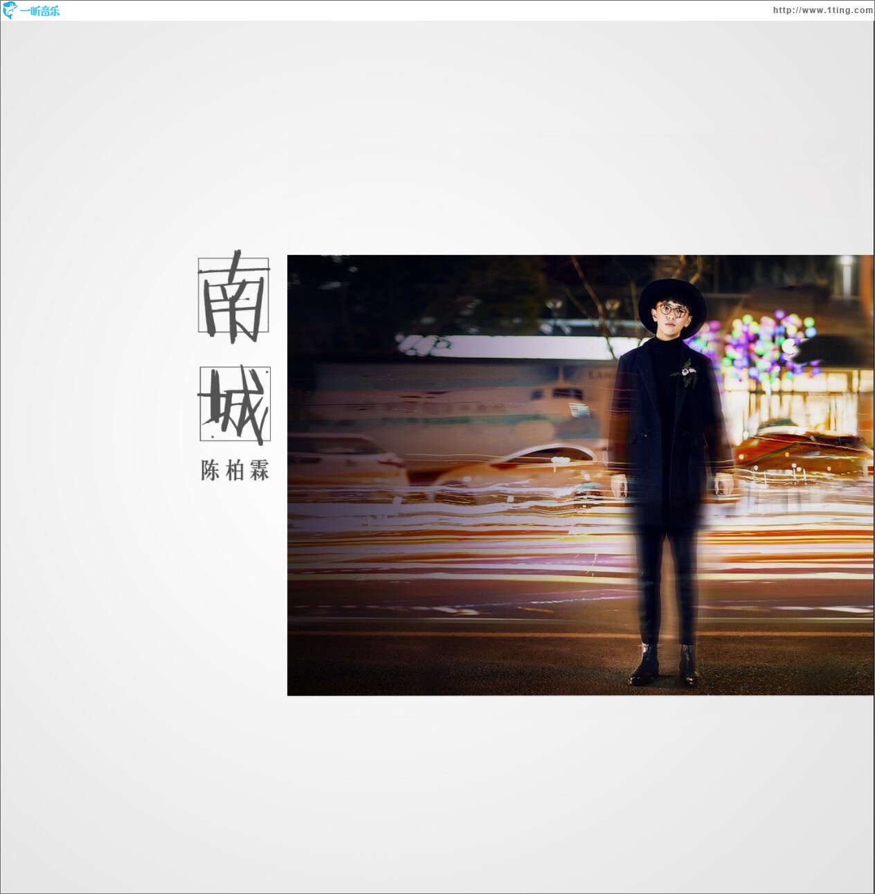 南城 (单曲)