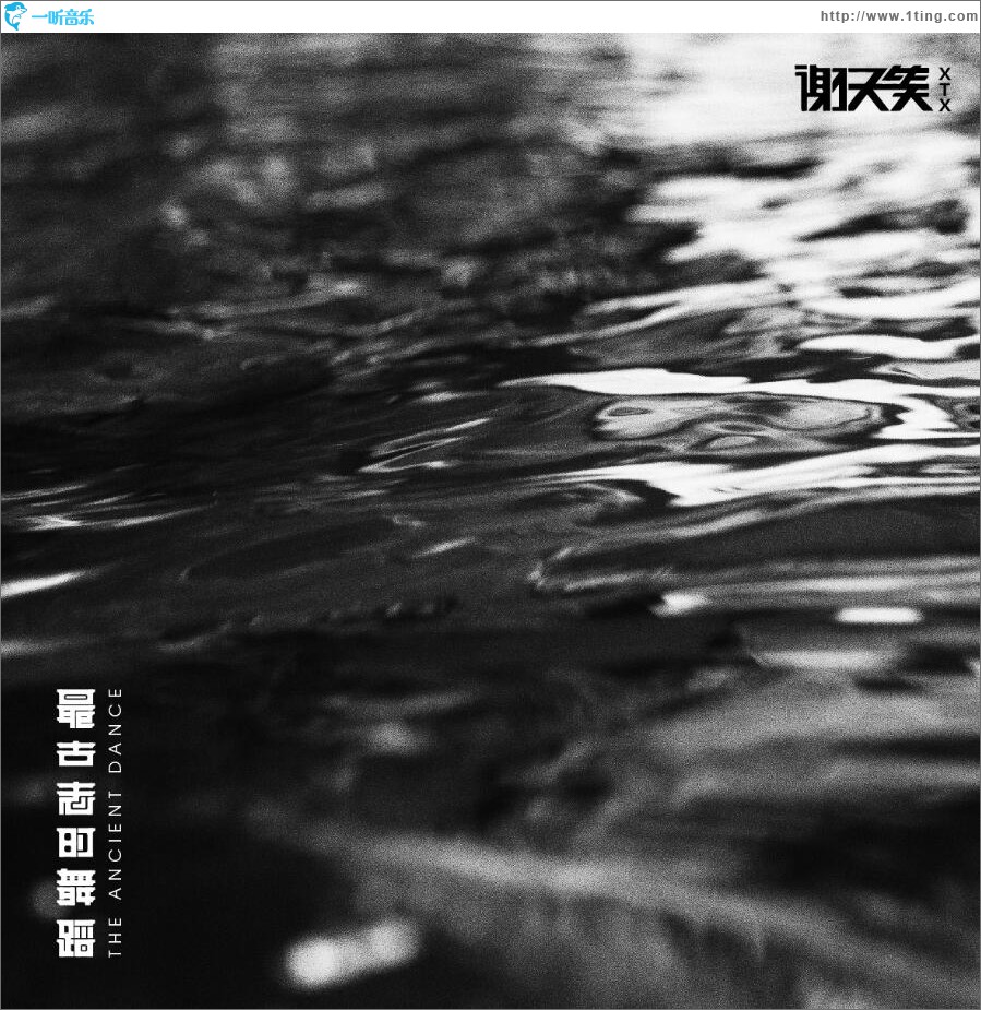 最古老的舞蹈 (单曲)