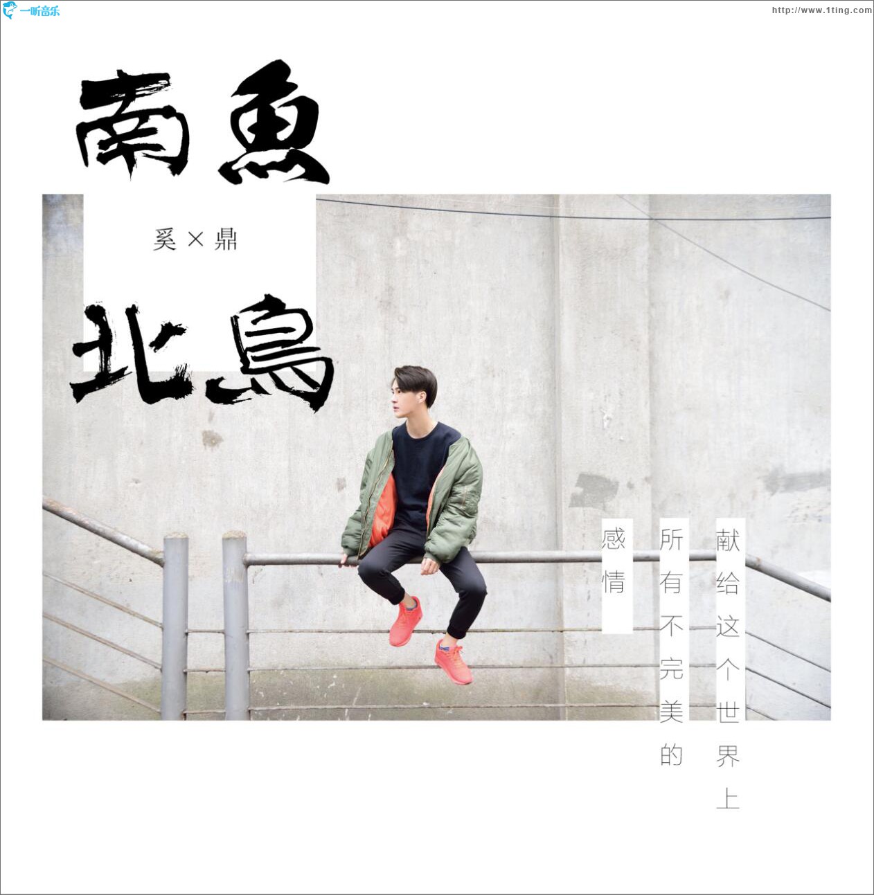 南鱼北鸟 (EP)