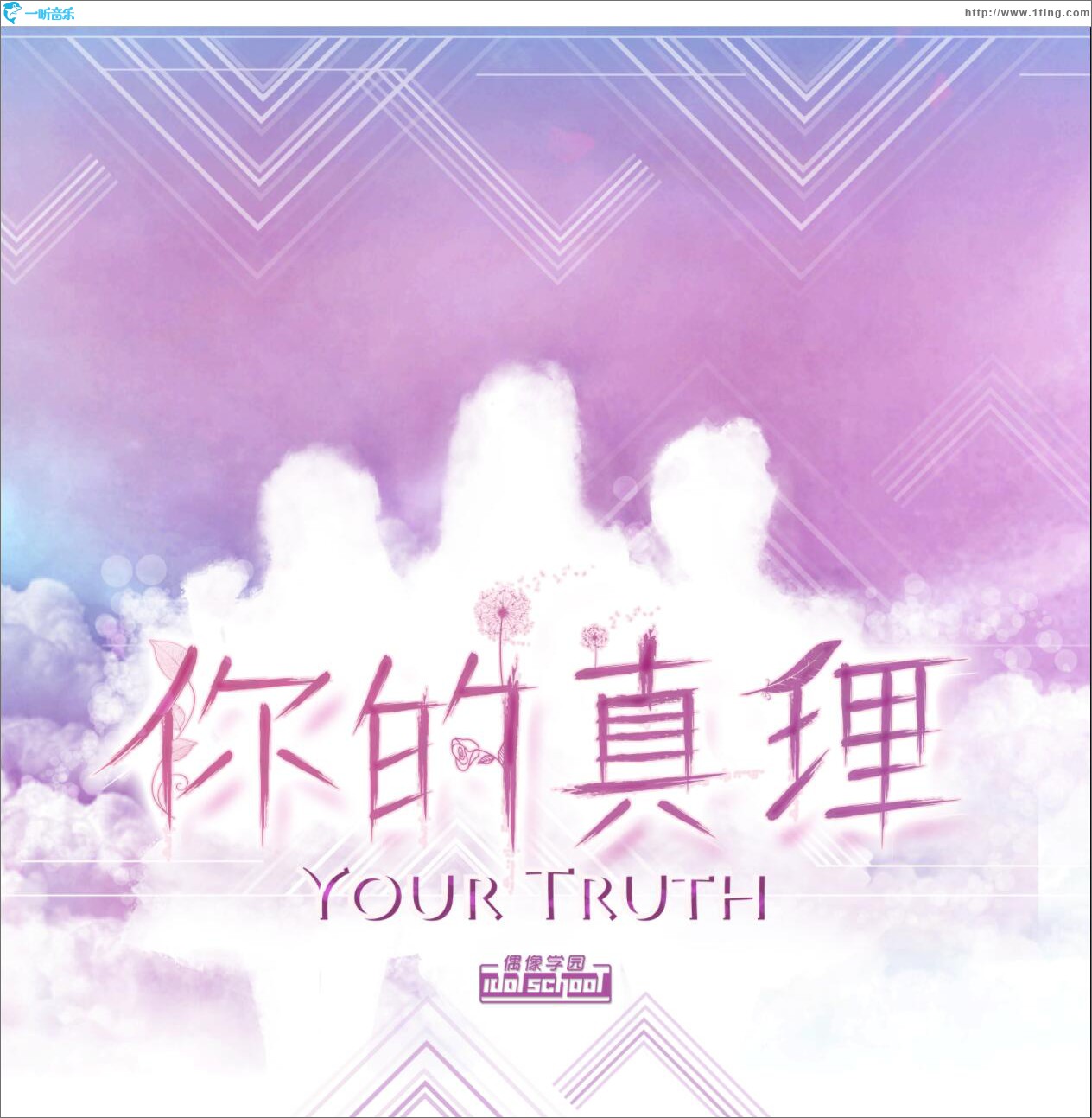 你的真理 (单曲)