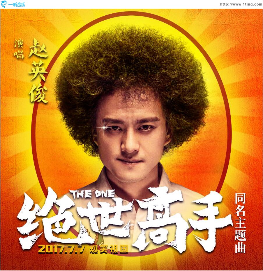 绝世高手 (单曲)