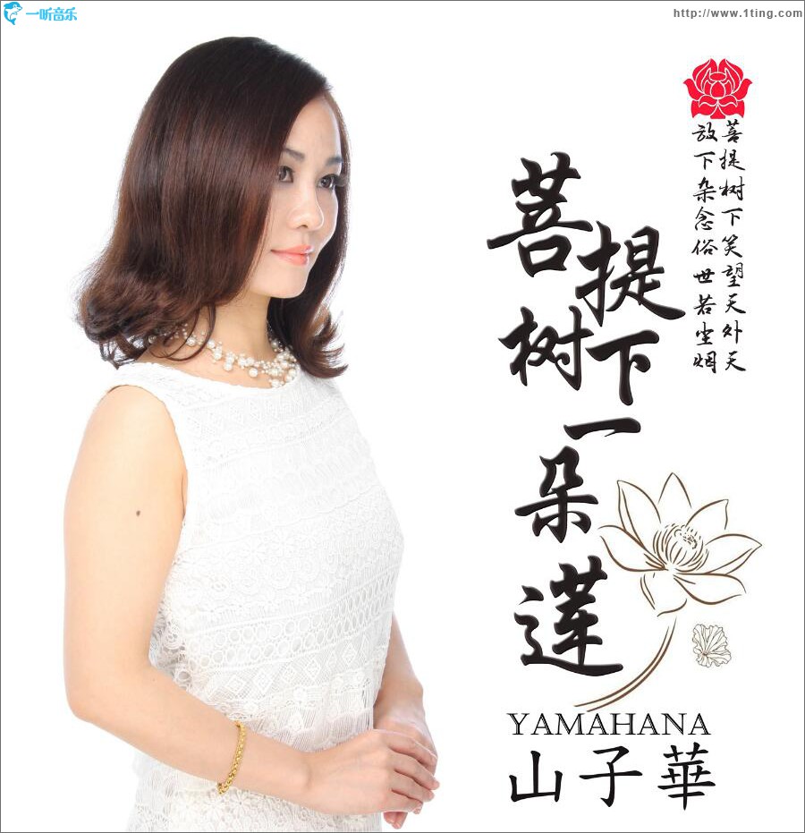 菩提树下一朵莲 (单曲)
