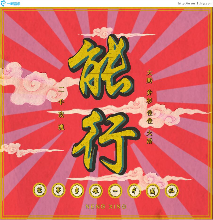 能行 (单曲)