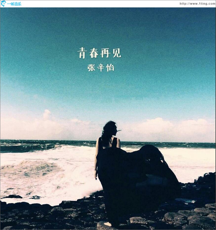 青春再见 (单曲)