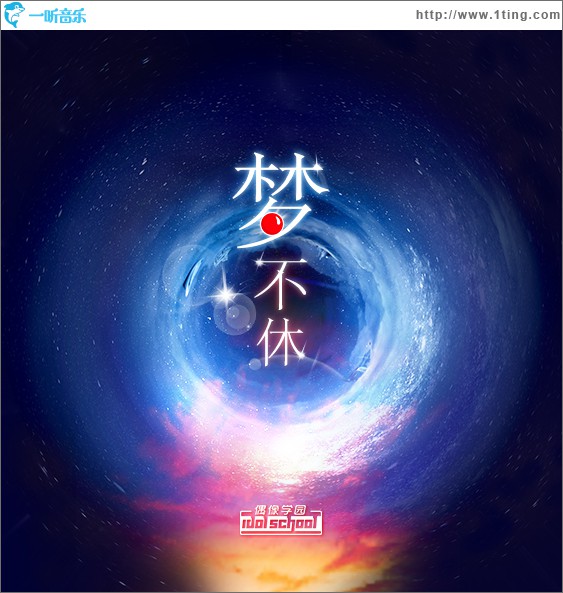 梦不休 (单曲)
