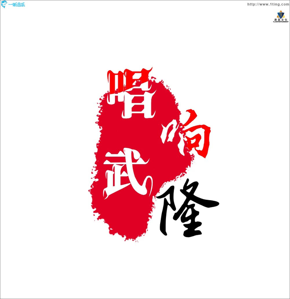 唱响武隆