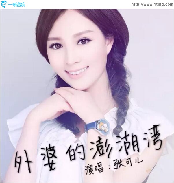 外婆的澎湖湾 (单曲)