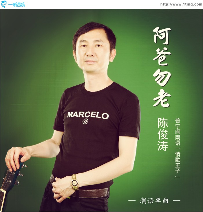 阿爸勿老 (单曲)