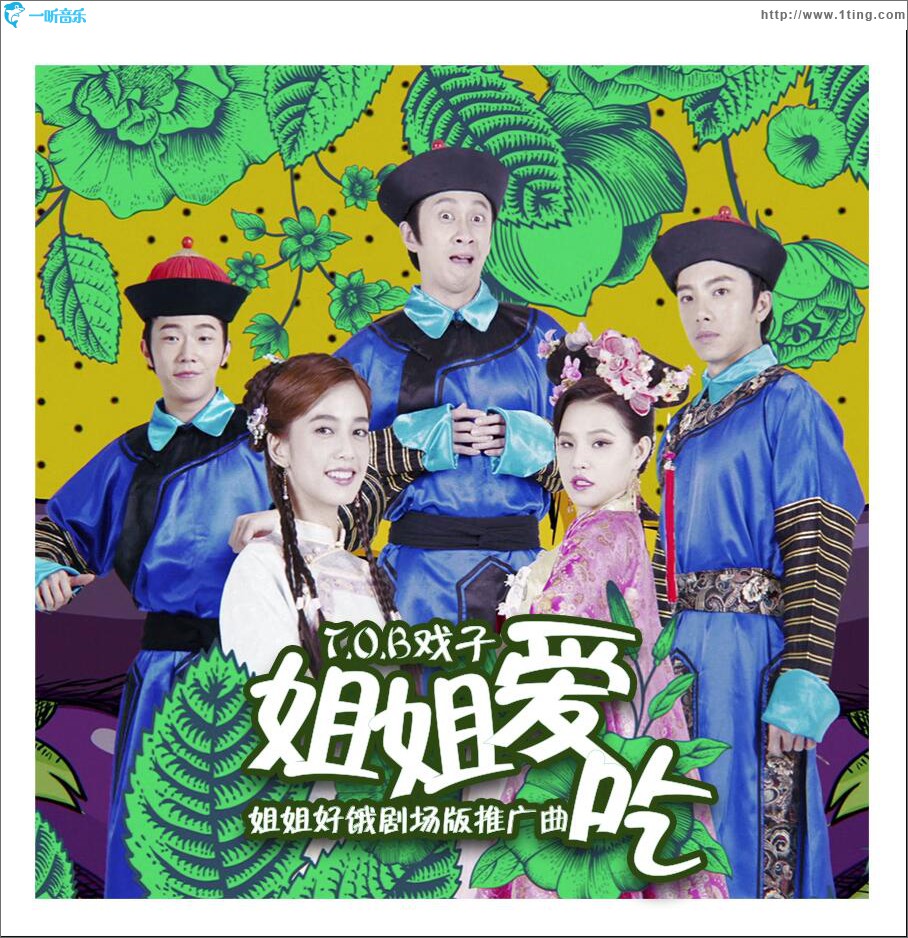 姐姐爱吃 (单曲)