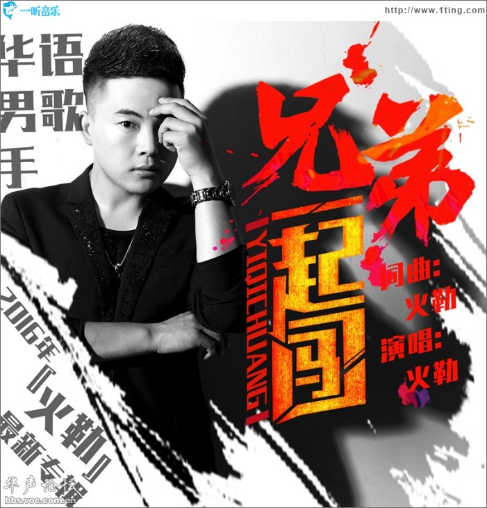 兄弟一起闯 (单曲)