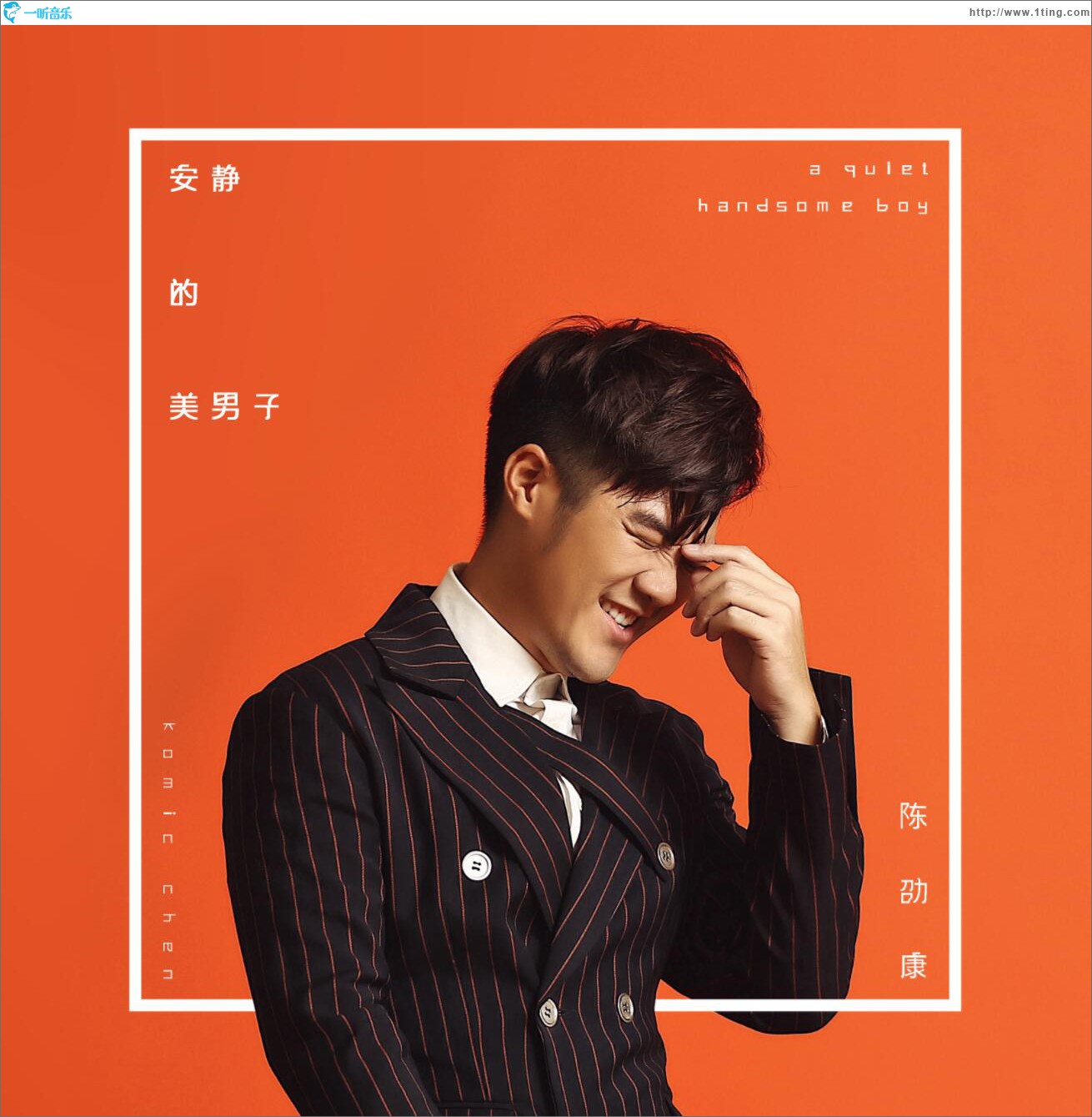 安静的美男子 (EP)