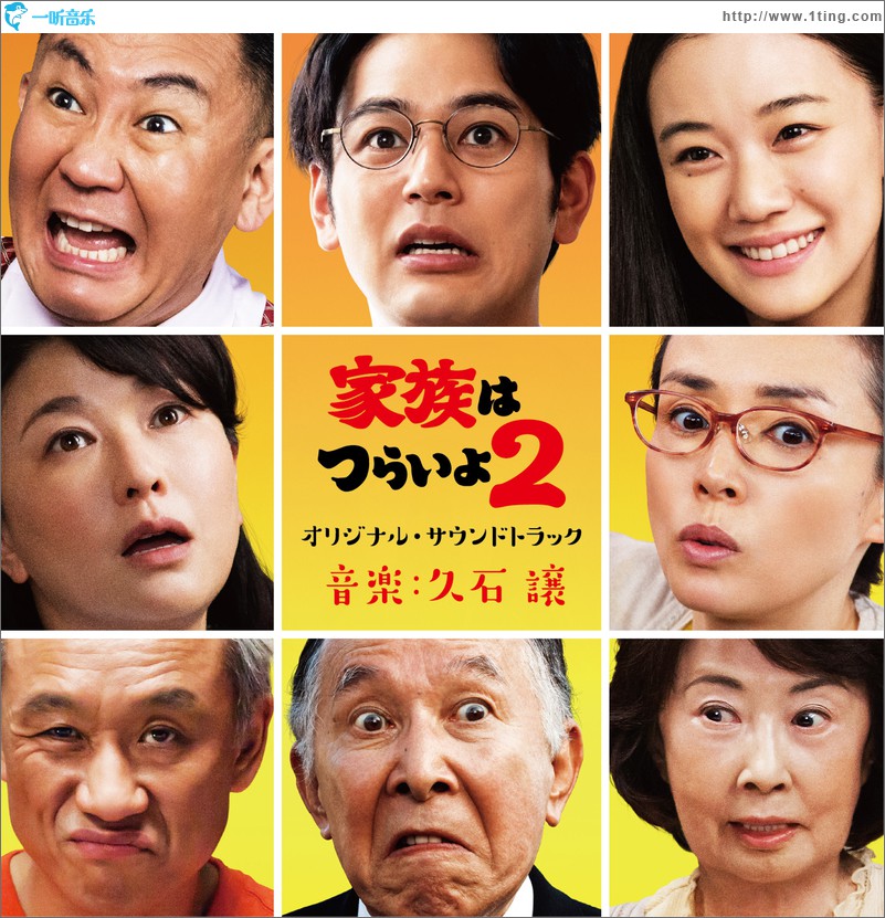 「家族はつらいよ2」オリジナル・サウンドトラック 电影《家族之苦2》原声带