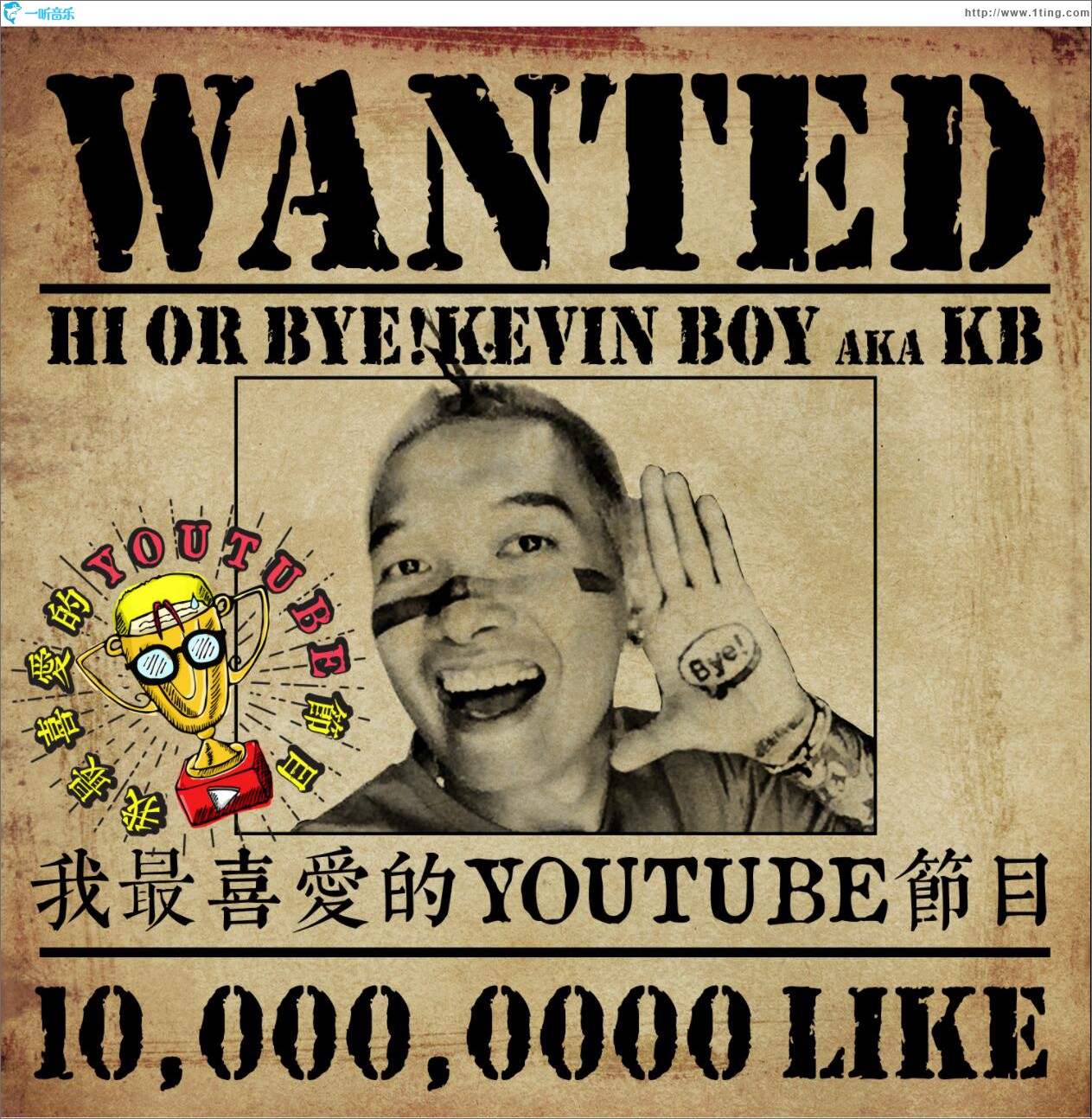 我最喜爱的YouTube节目 (单曲)