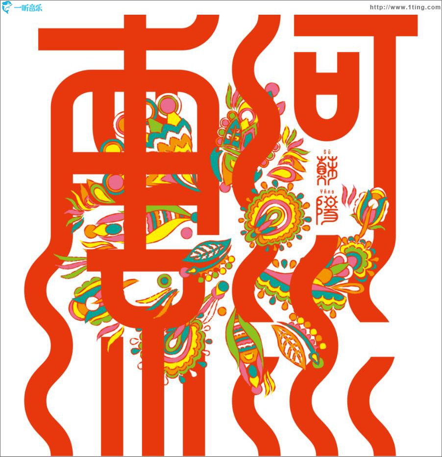 河水南流 (单曲)