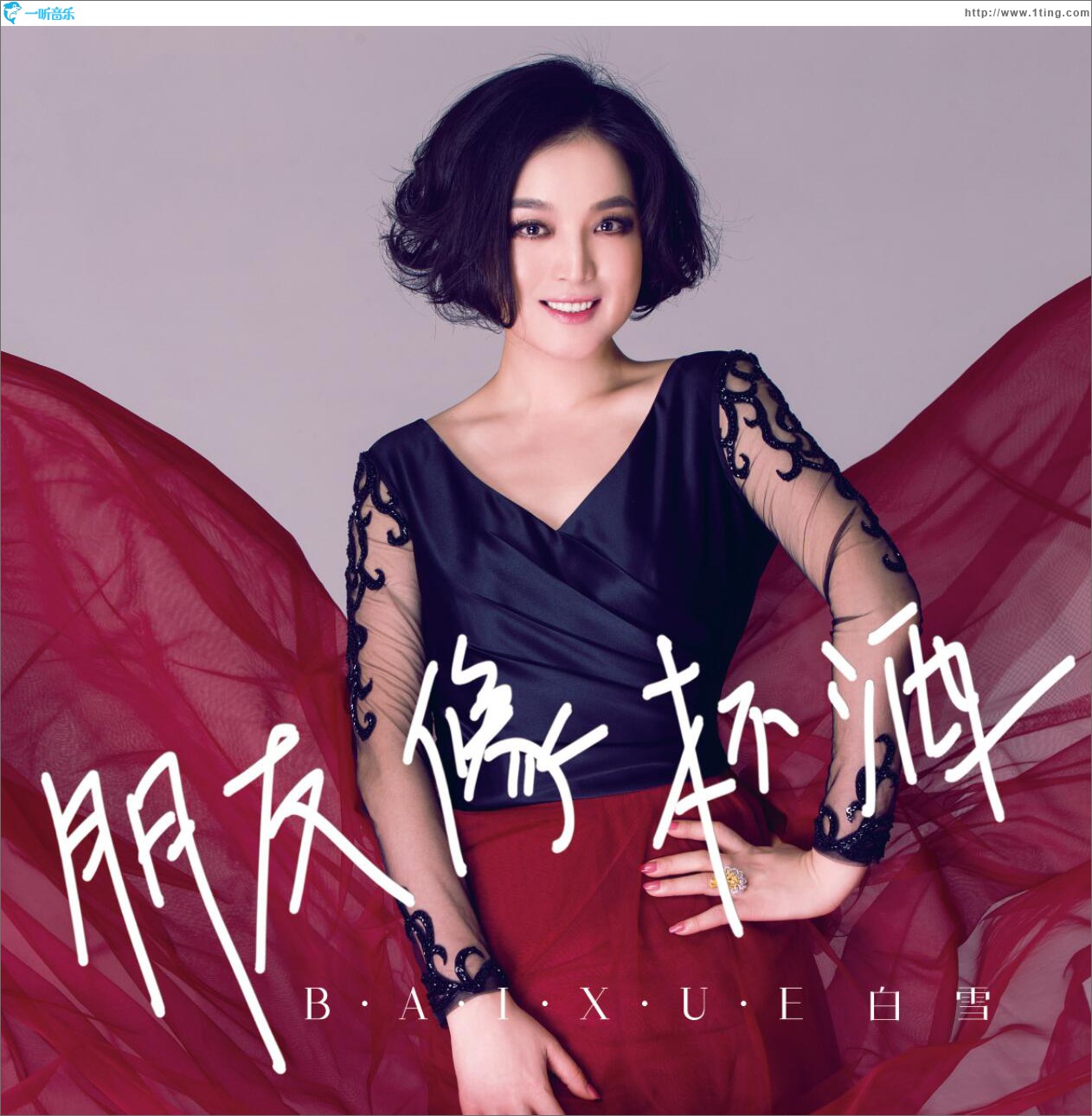 朋友像杯酒 (单曲)