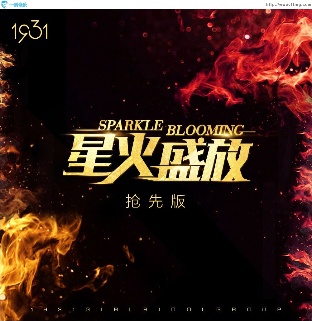 星火盛放 (抢先版EP)