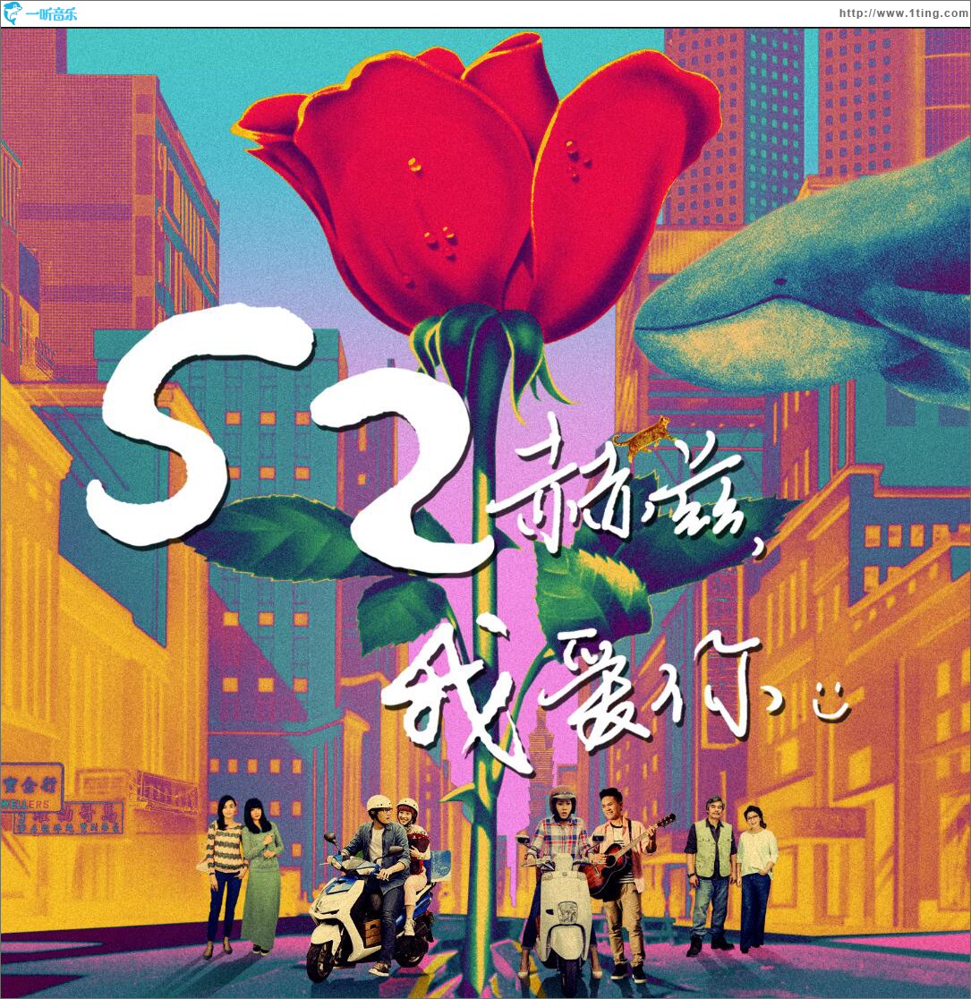 电影《52赫兹 我爱你》原声大碟