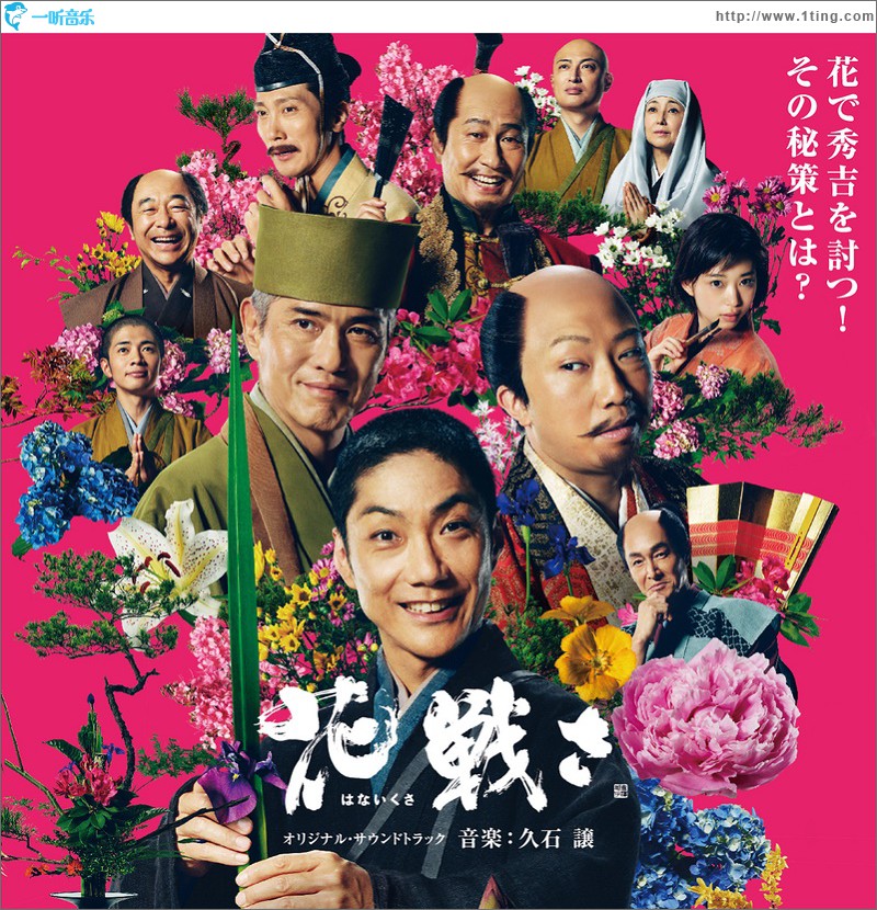 「花戦さ」オリジナル・サウンドトラック 电影《花战》原声带