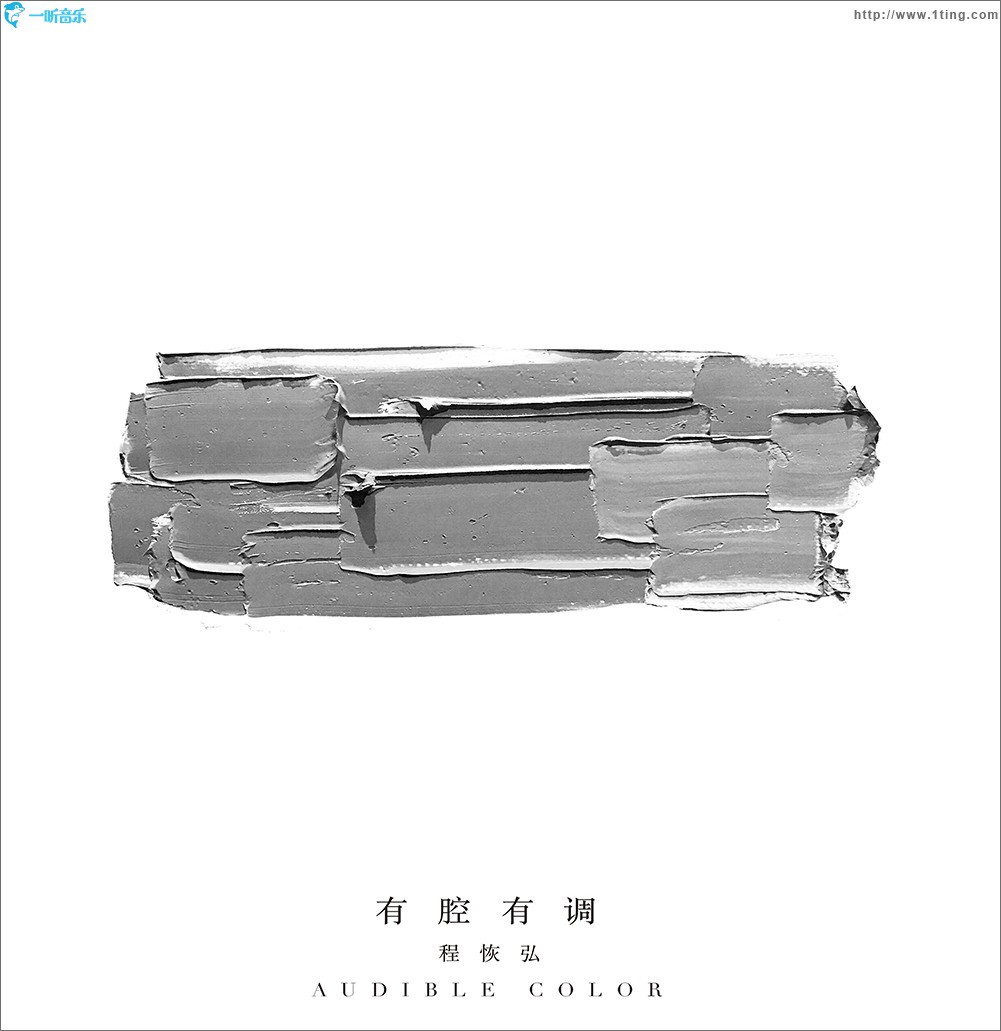 有腔有调 (单曲)