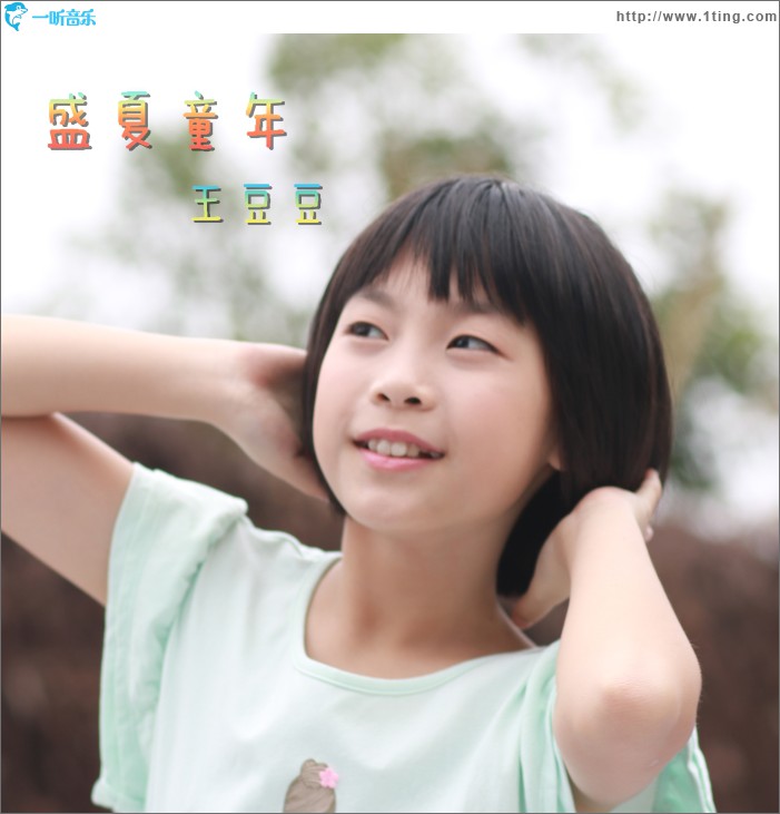 盛夏童年 (单曲)