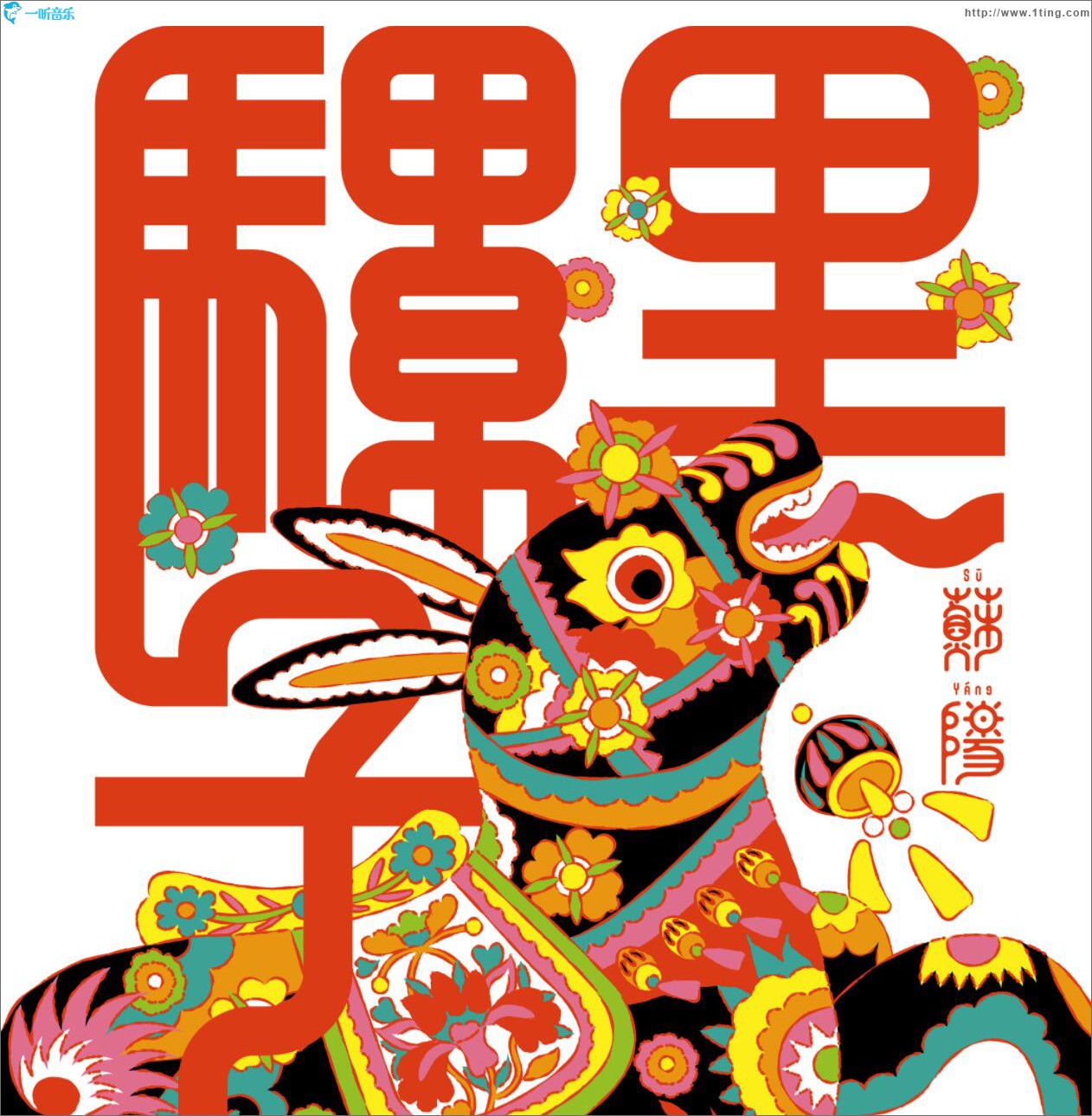 黑骡子 (单曲)