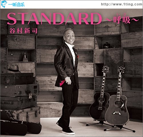 STANDARD～呼吸～