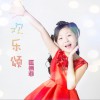 欢乐颂 (单曲)