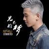 李冠宇 兄弟的梦 (电影《东北兄弟》主题曲) 试听