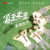 电视原声 我想念 - 金志文 (电视剧《夏至未至》插曲) 试听